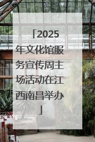 2025年文化馆服务宣传周主场活动在江西南昌举办