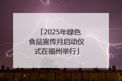 2025年绿色食品宣传月启动仪式在福州举行