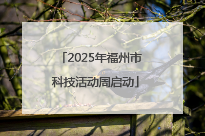 2025年福州市科技活动周启动