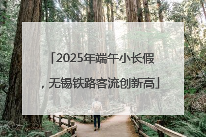 2025年端午小长假，无锡铁路客流创新高