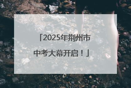 2025年荆州市中考大幕开启！