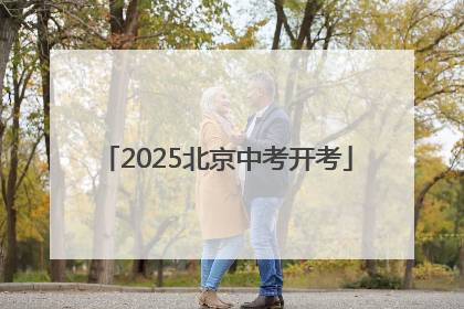2025北京中考开考