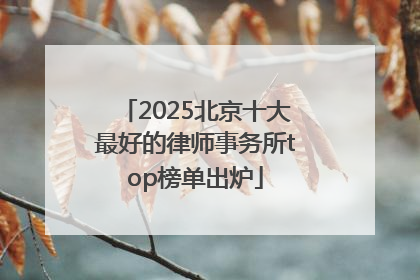 2025北京十大最好的律师事务所top榜单出炉