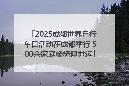 2025成都世界自行车日活动在成都举行 500余家庭畅骑迎世运