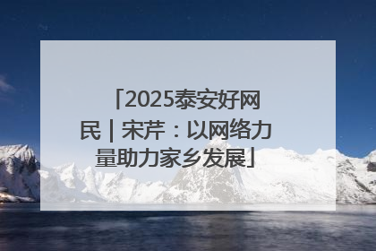 2025泰安好网民｜宋芹：以网络力量助力家乡发展