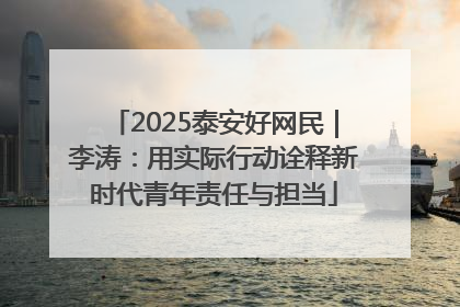 2025泰安好网民｜李涛：用实际行动诠释新时代青年责任与担当