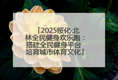 2025绥化·北林全民健身欢乐跑：搭建全民健身平台 培育城市体育文化