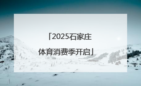 2025石家庄体育消费季开启