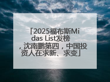 2025福布斯Midas List发榜，沈南鹏第四，中国投资人在求新、求变