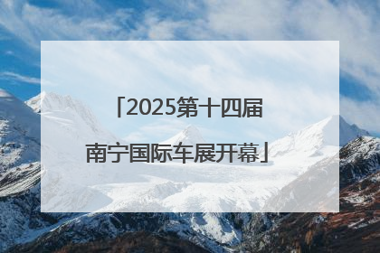 2025第十四届南宁国际车展开幕