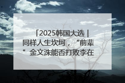 2025韩国大选｜同样人生坎坷，“前辈”金文洙能否打败李在明“逆风翻盘”？