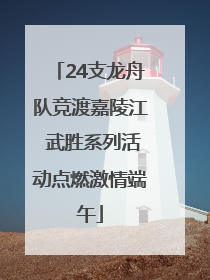 24支龙舟队竞渡嘉陵江 武胜系列活动点燃激情端午