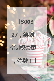 300327，筹划控制权变更，停牌！
