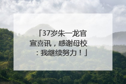37岁朱一龙官宣喜讯，感谢母校：我继续努力！