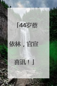 44岁蔡依林，官宣喜讯！