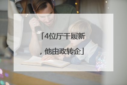 4位厅干履新，他由政转企