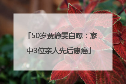 50岁贾静雯自曝：家中3位亲人先后患癌