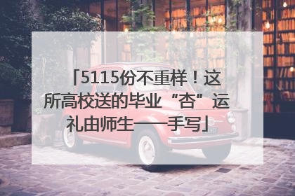 5115份不重样！这所高校送的毕业“杏”运礼由师生一一手写