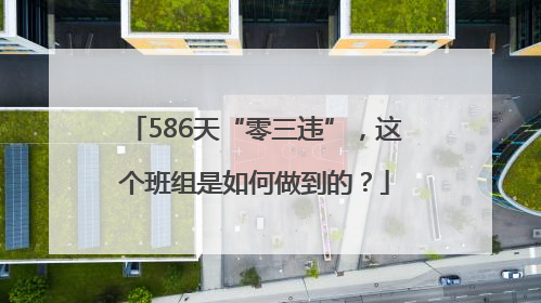 586天“零三违”，这个班组是如何做到的？