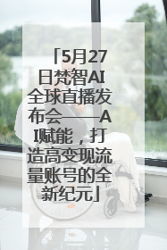 5月27日梵智AI全球直播发布会——AI赋能，打造高变现流量账号的全新纪元