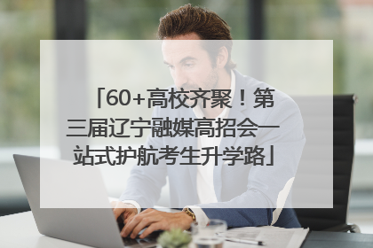 60+高校齐聚！第三届辽宁融媒高招会一站式护航考生升学路