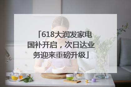 618大润发家电国补开启，次日达业务迎来重磅升级