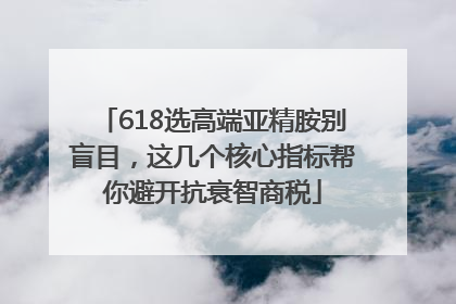 618选高端亚精胺别盲目，这几个核心指标帮你避开抗衰智商税
