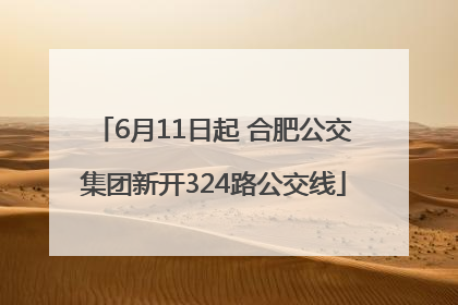 6月11日起 合肥公交集团新开324路公交线