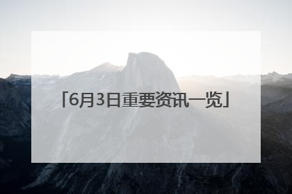 6月3日重要资讯一览