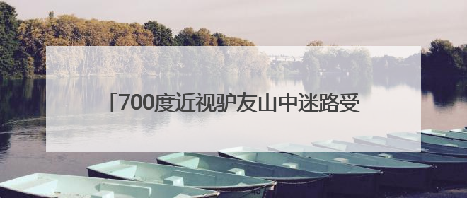 700度近视驴友山中迷路受伤 民警6小时摸黑护送下山