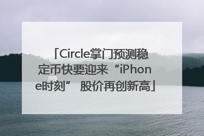 Circle掌门预测稳定币快要迎来“iPhone时刻” 股价再创新高