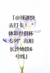@球迷快去打卡！“体彩世俱杯专列”亮相长沙地铁6号线