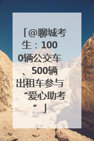 @聊城考生：1000辆公交车、500辆出租车参与“爱心助考”