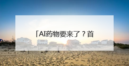 AI药物要来了？首款进入二期临床试验