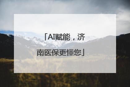 AI赋能，济南医保更懂您
