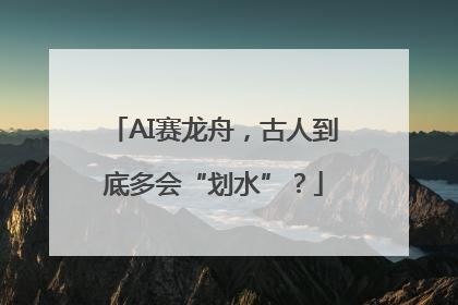 AI赛龙舟，古人到底多会“划水”？