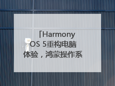 HarmonyOS 5重构电脑体验，鸿蒙操作系统在电脑端首次亮相丨新经济观察