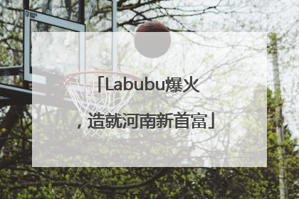 Labubu爆火，造就河南新首富