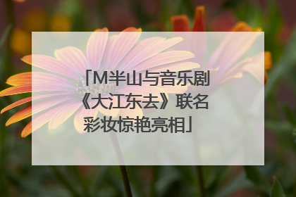 M半山与音乐剧《大江东去》联名彩妆惊艳亮相