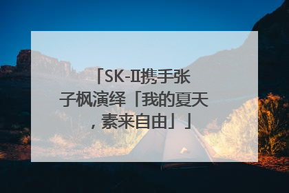 SK-II携手张子枫演绎「我的夏天，素来自由」