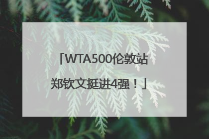 WTA500伦敦站 郑钦文挺进4强！