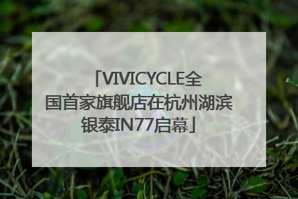 VIVICYCLE全国首家旗舰店在杭州湖滨银泰IN77启幕