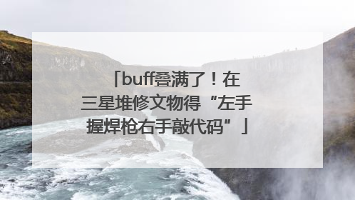 buff叠满了！在三星堆修文物得“左手握焊枪右手敲代码”